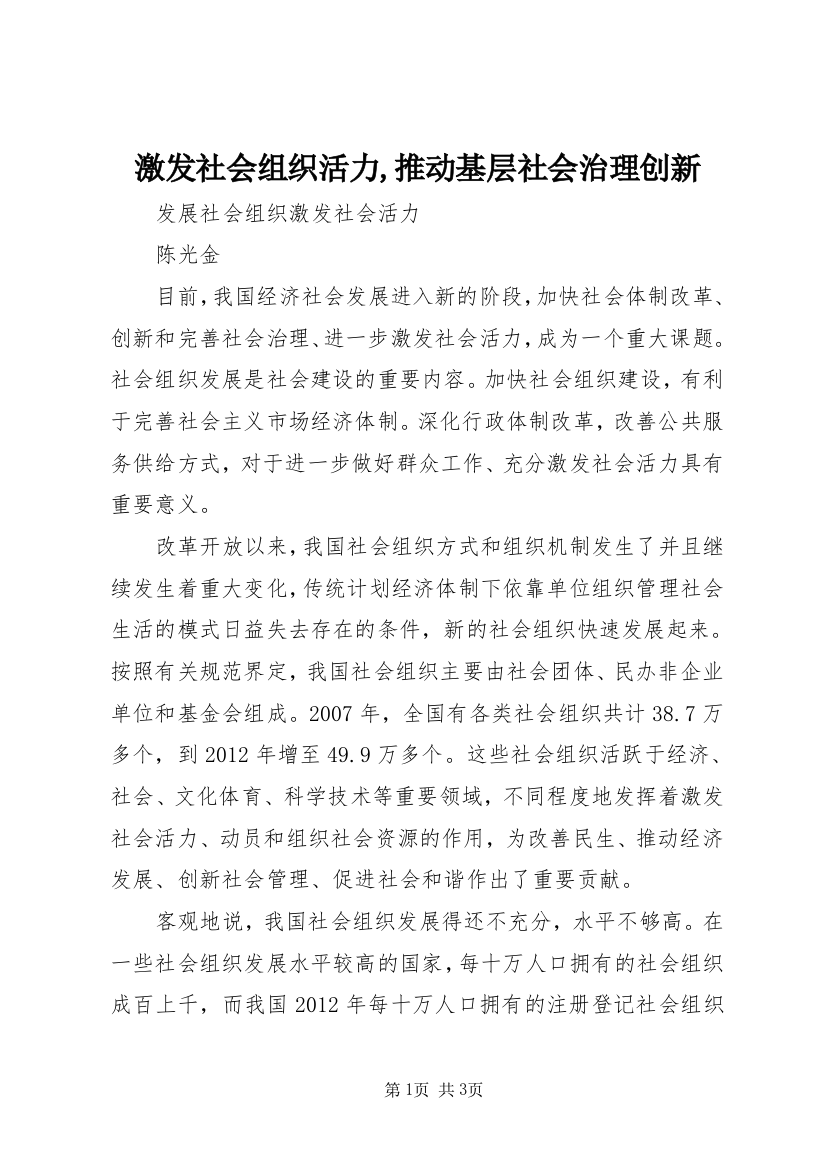 激发社会组织活力,推动基层社会治理创新