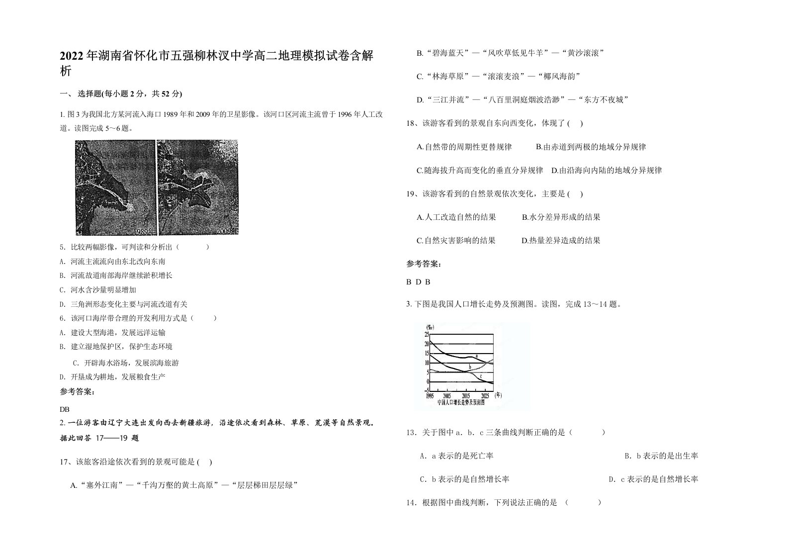 2022年湖南省怀化市五强柳林汊中学高二地理模拟试卷含解析