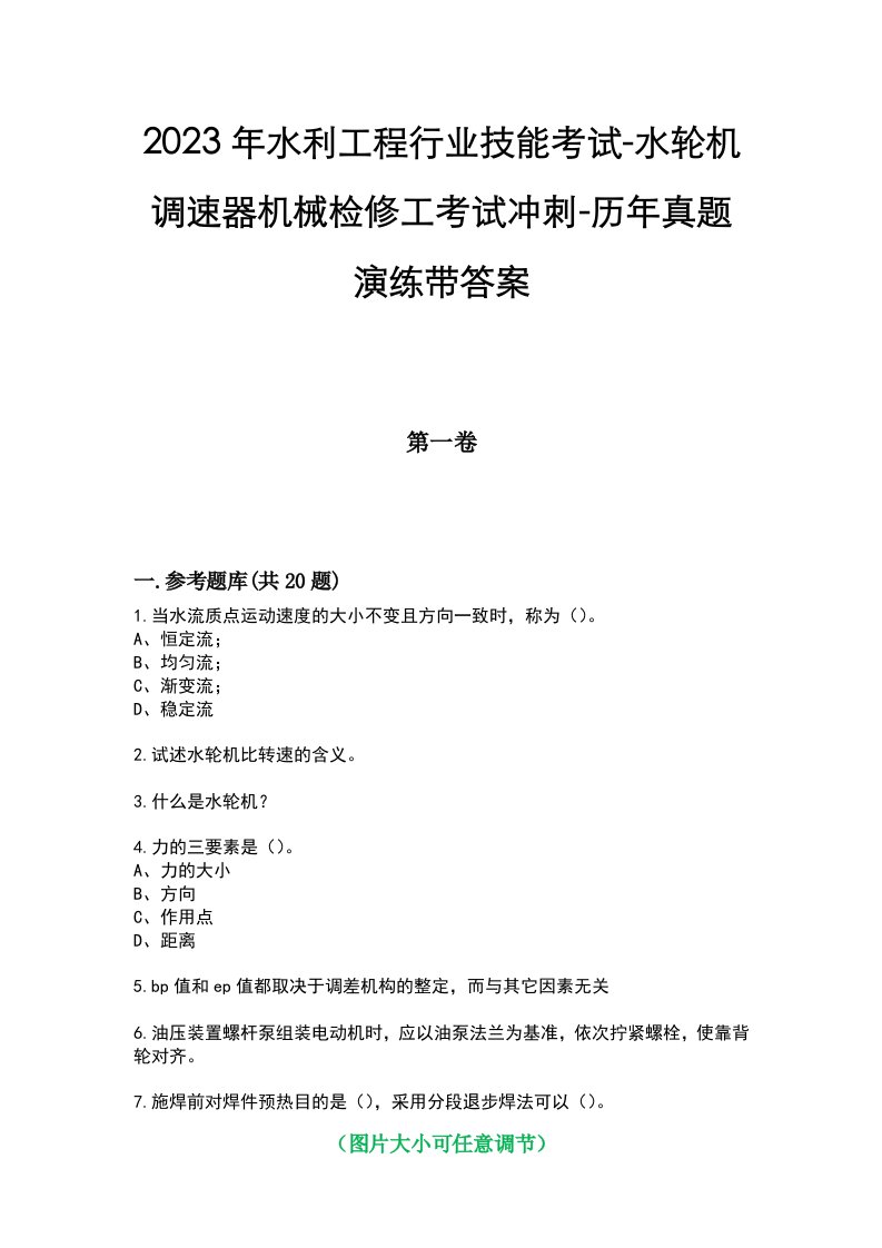 2023年水利工程行业技能考试-水轮机调速器机械检修工考试冲刺-历年真题演练带答案