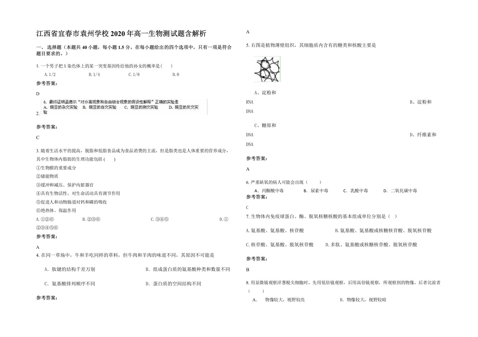 江西省宜春市袁州学校2020年高一生物测试题含解析