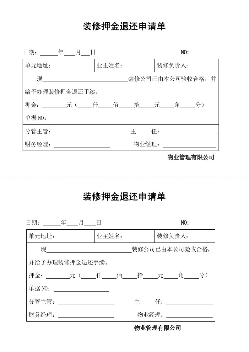 装修押金退还申请单