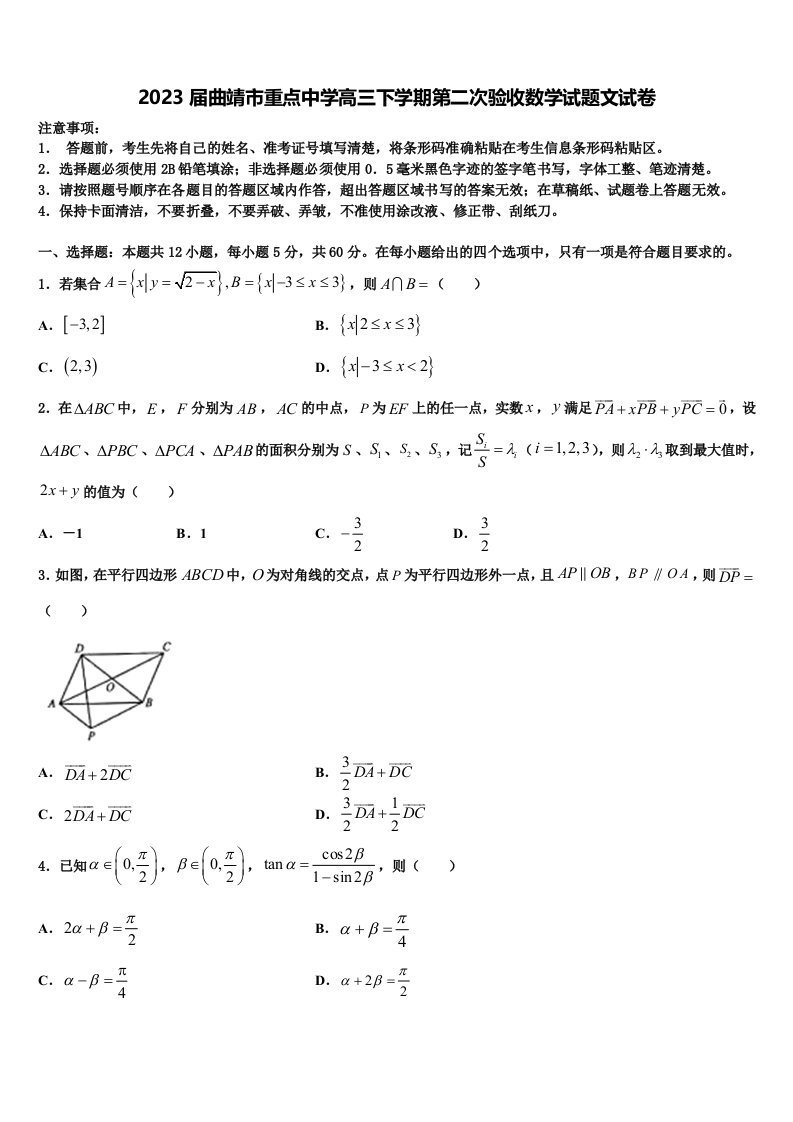 2023届曲靖市重点中学高三下学期第二次验收数学试题文试卷