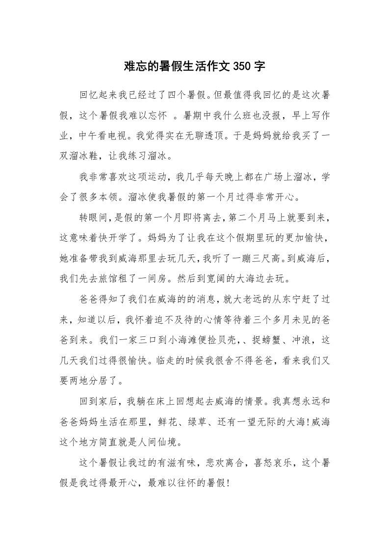 难忘的暑假生活作文350字