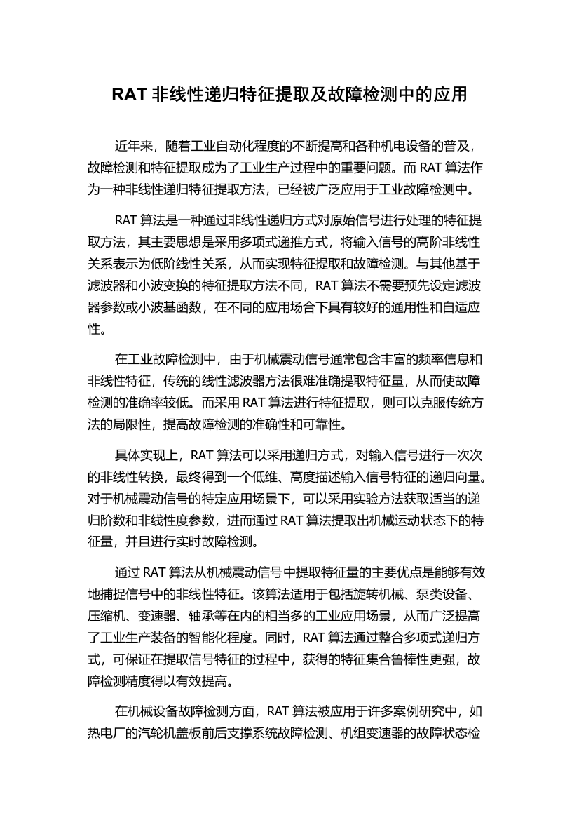 RAT非线性递归特征提取及故障检测中的应用