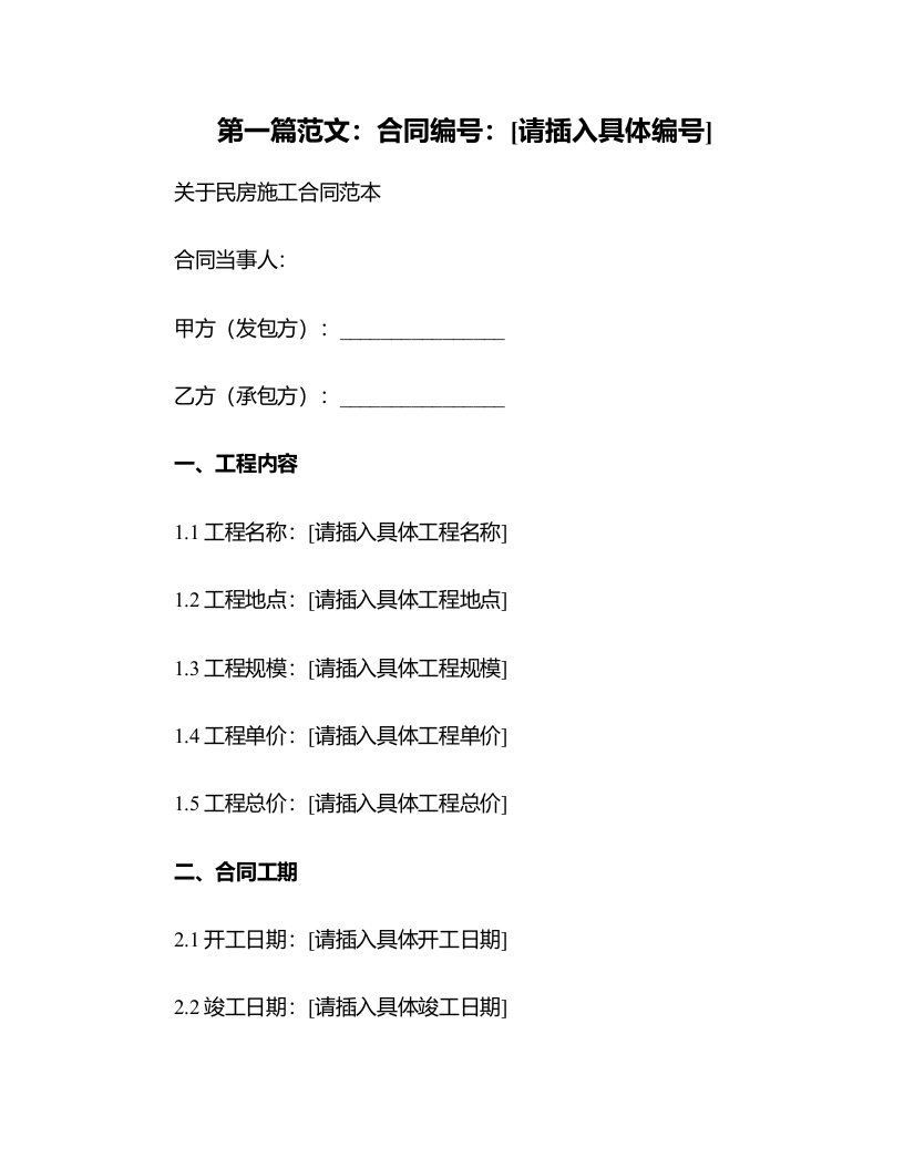 关于民房施工合同范本