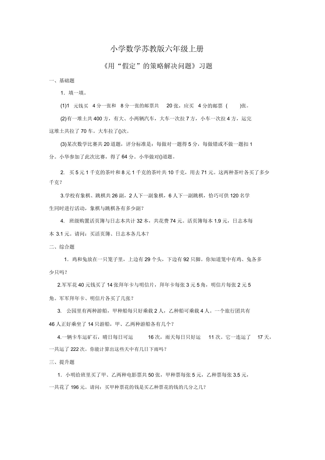 小学数学苏教版六年级上册《用“假设”策略解决问题》习题