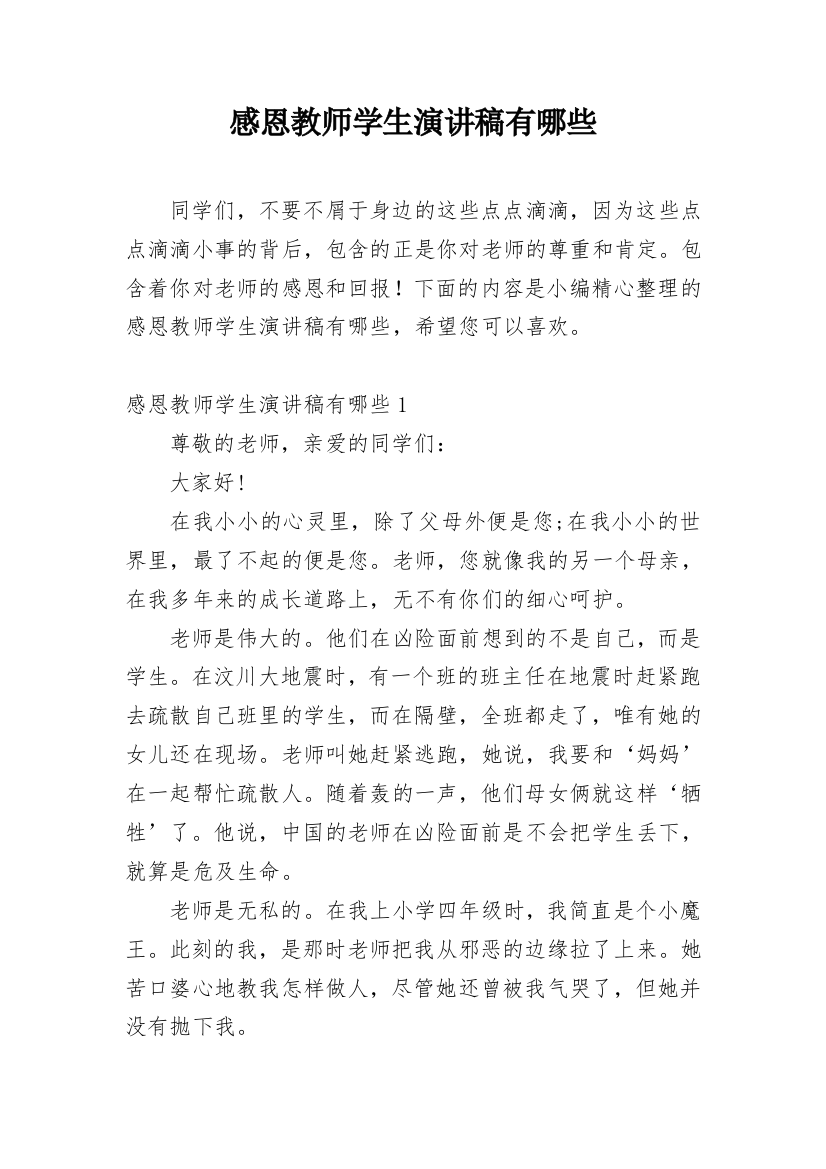 感恩教师学生演讲稿有哪些