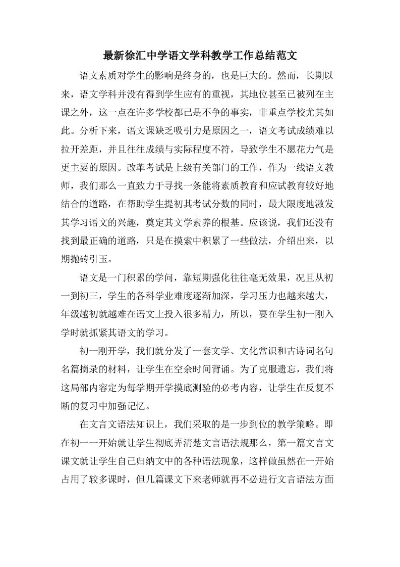 徐汇中学语文学科教学工作总结范文