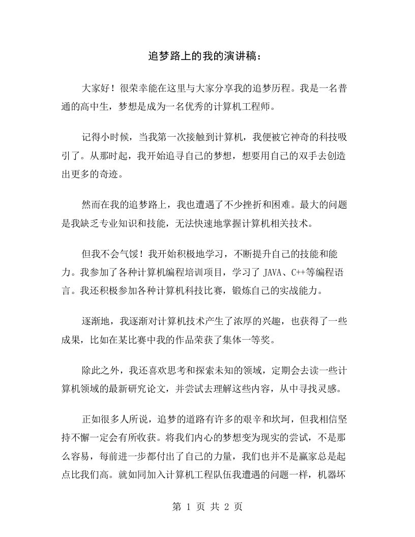 追梦路上的我的演讲稿