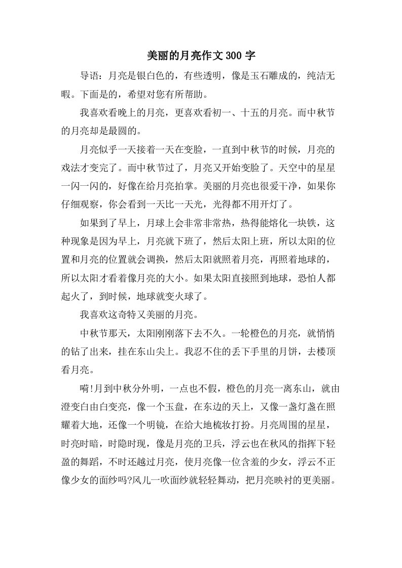 美丽的月亮作文300字