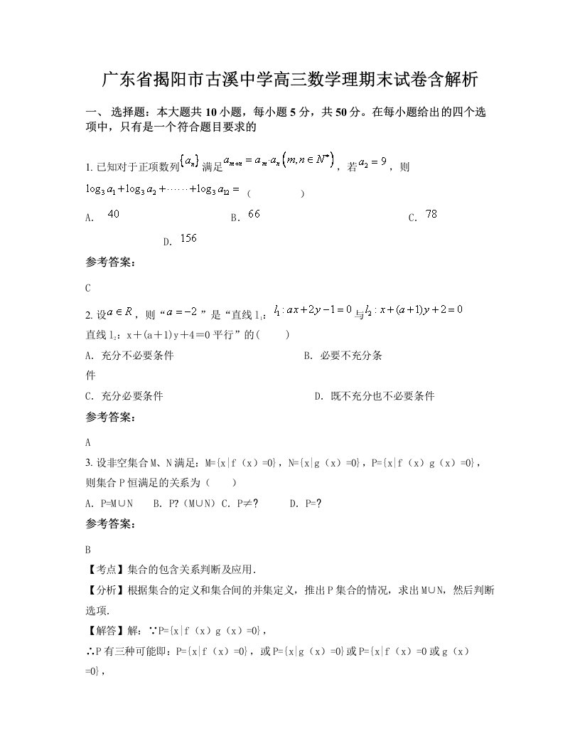 广东省揭阳市古溪中学高三数学理期末试卷含解析