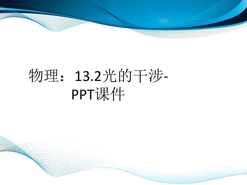 物理：13.2光的干涉-PPT课件