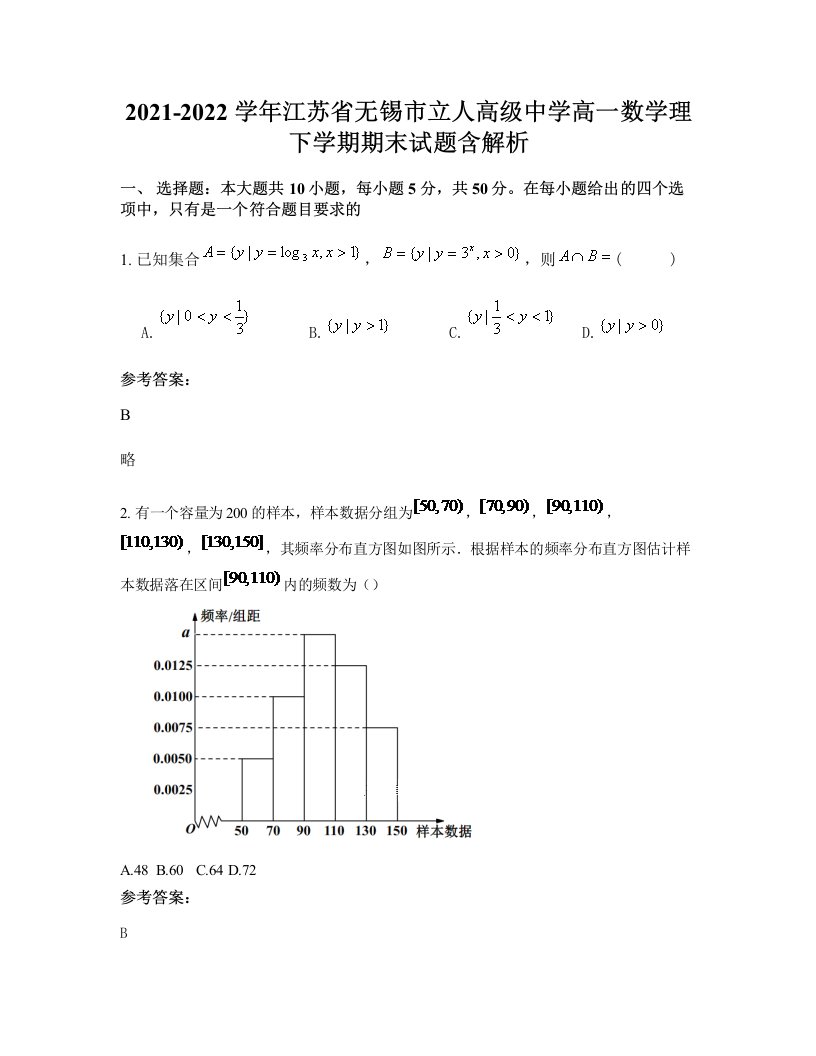 2021-2022学年江苏省无锡市立人高级中学高一数学理下学期期末试题含解析