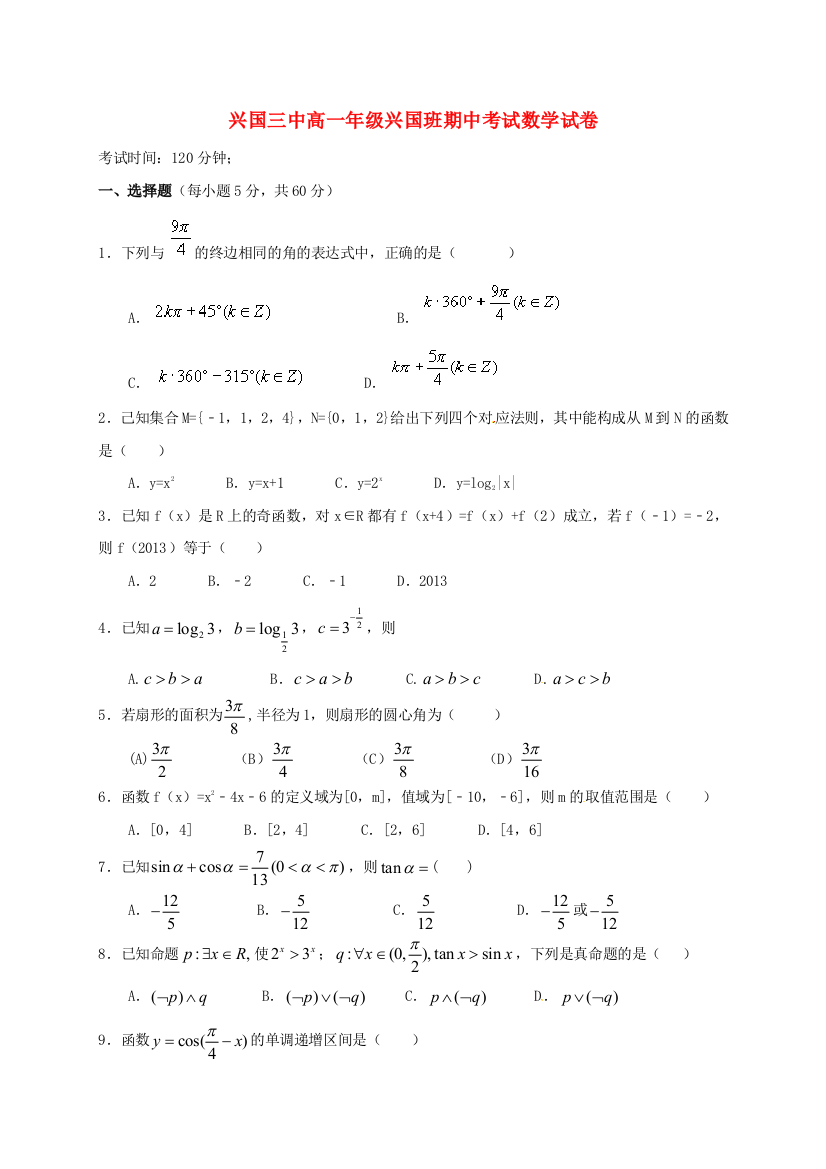 高一数学上学期期中试题兴国班无答案