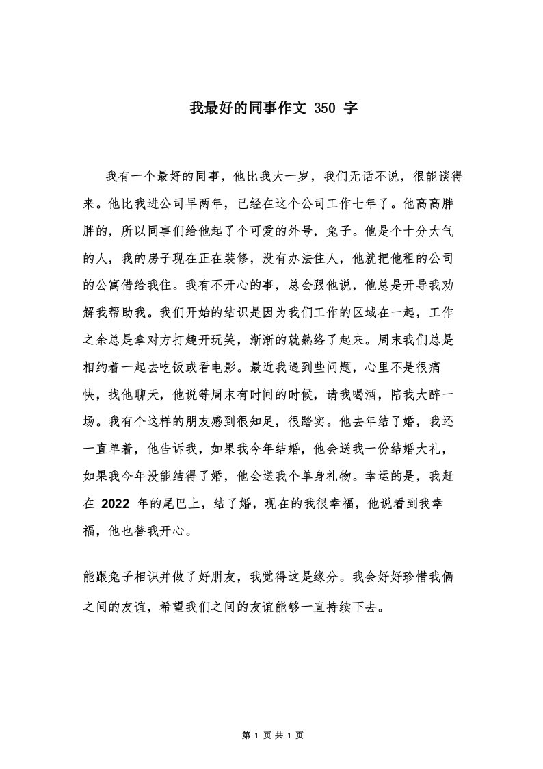 我最好的同事作文350字