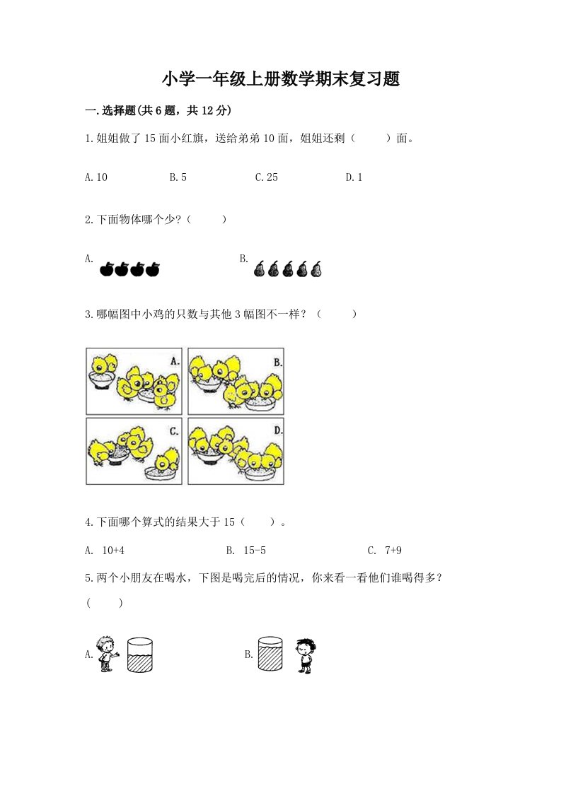 小学一年级上册数学期末复习题及答案（基础+提升）