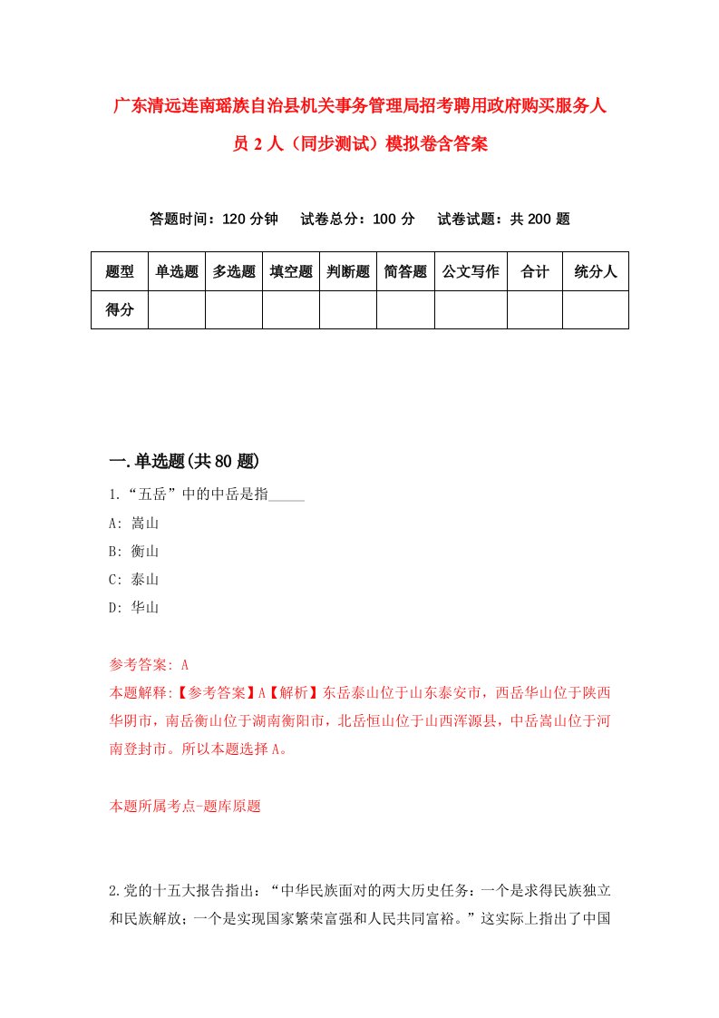 广东清远连南瑶族自治县机关事务管理局招考聘用政府购买服务人员2人同步测试模拟卷含答案7