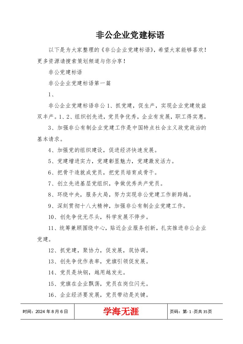 非公企业党建标语