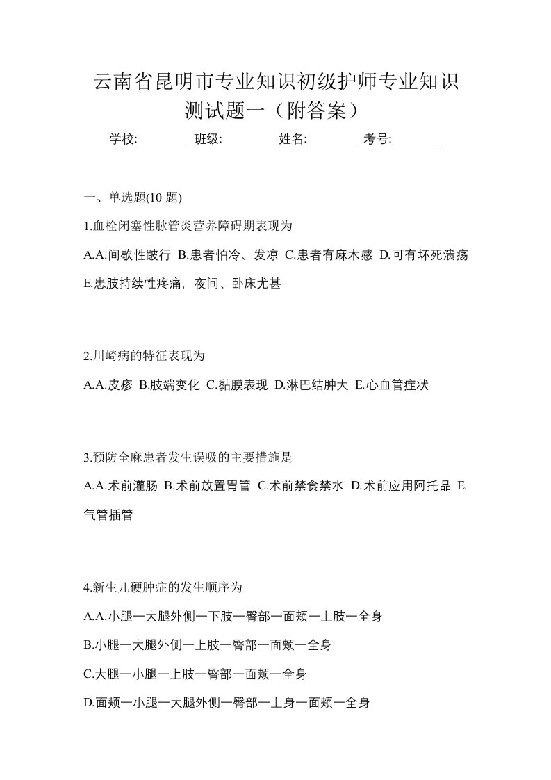 云南省昆明市专业知识初级护师专业知识测试题一附答案