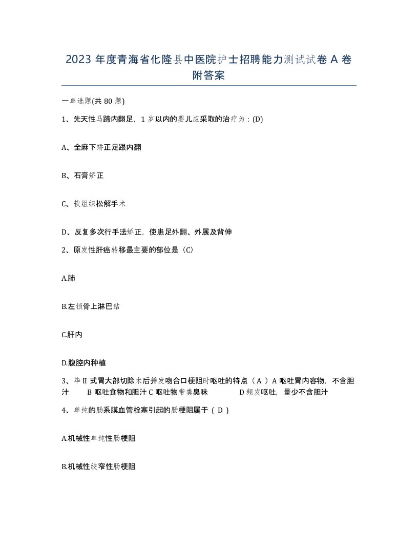 2023年度青海省化隆县中医院护士招聘能力测试试卷A卷附答案