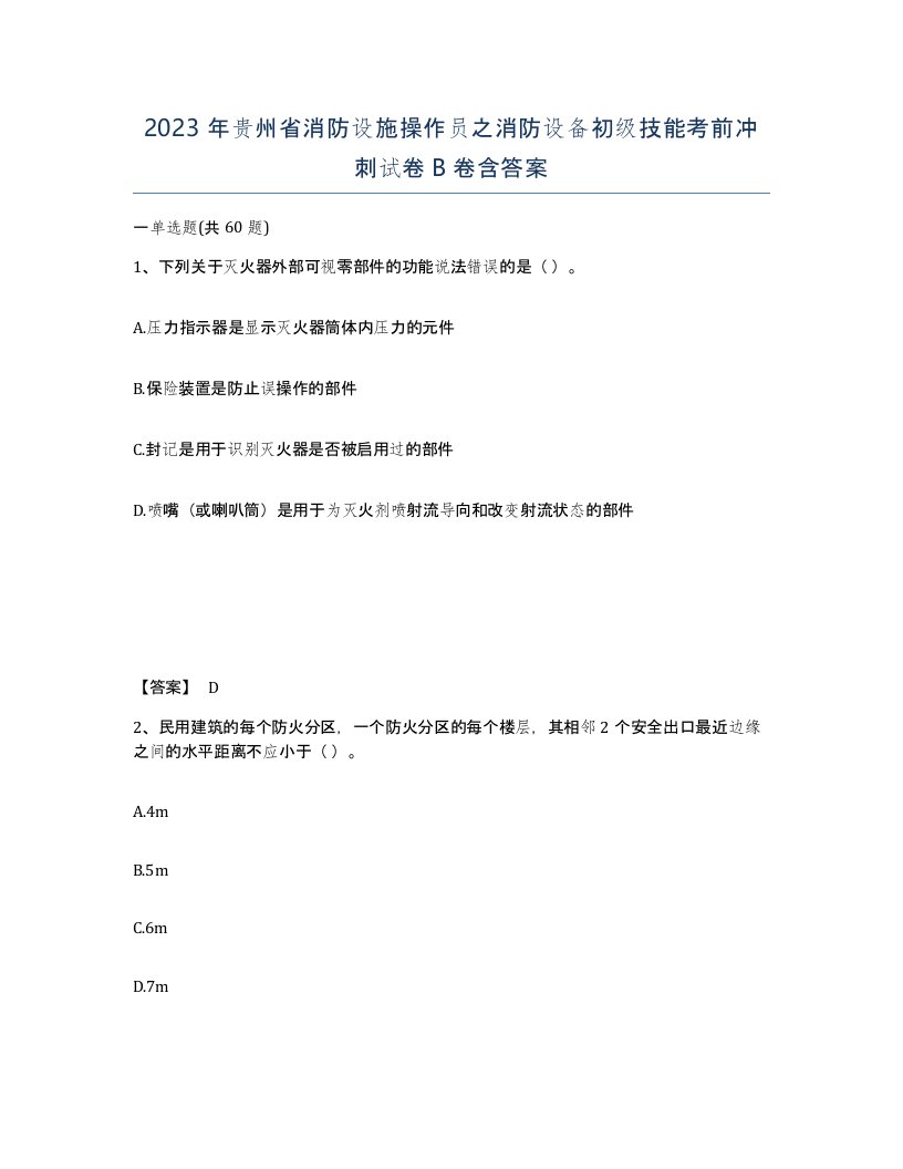 2023年贵州省消防设施操作员之消防设备初级技能考前冲刺试卷B卷含答案