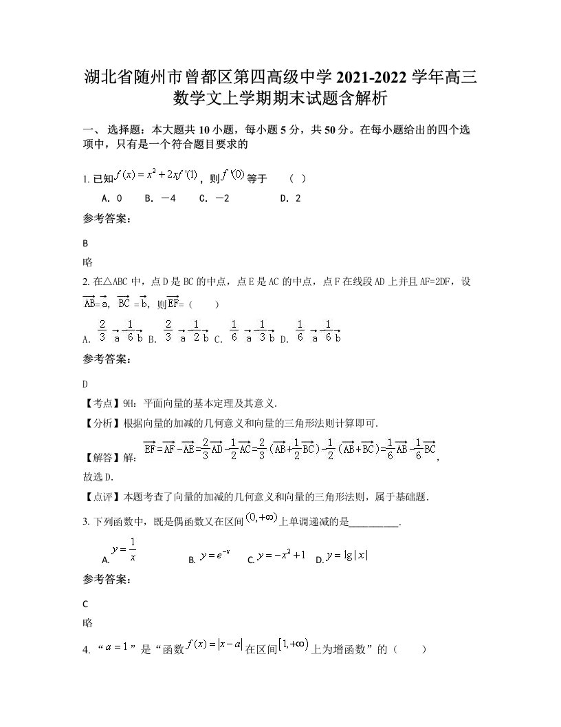 湖北省随州市曾都区第四高级中学2021-2022学年高三数学文上学期期末试题含解析