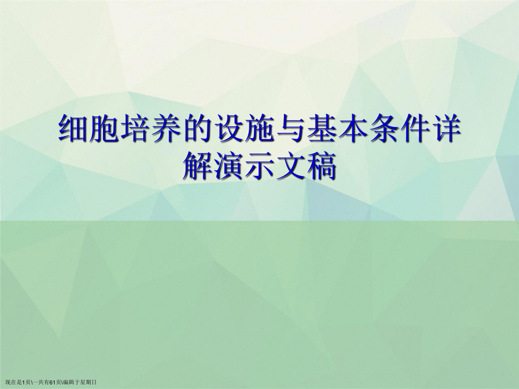 细胞培养的设施与基本条件详解演示文稿