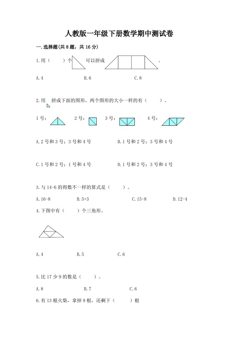 人教版一年级下册数学期中测试卷精品（各地真题）