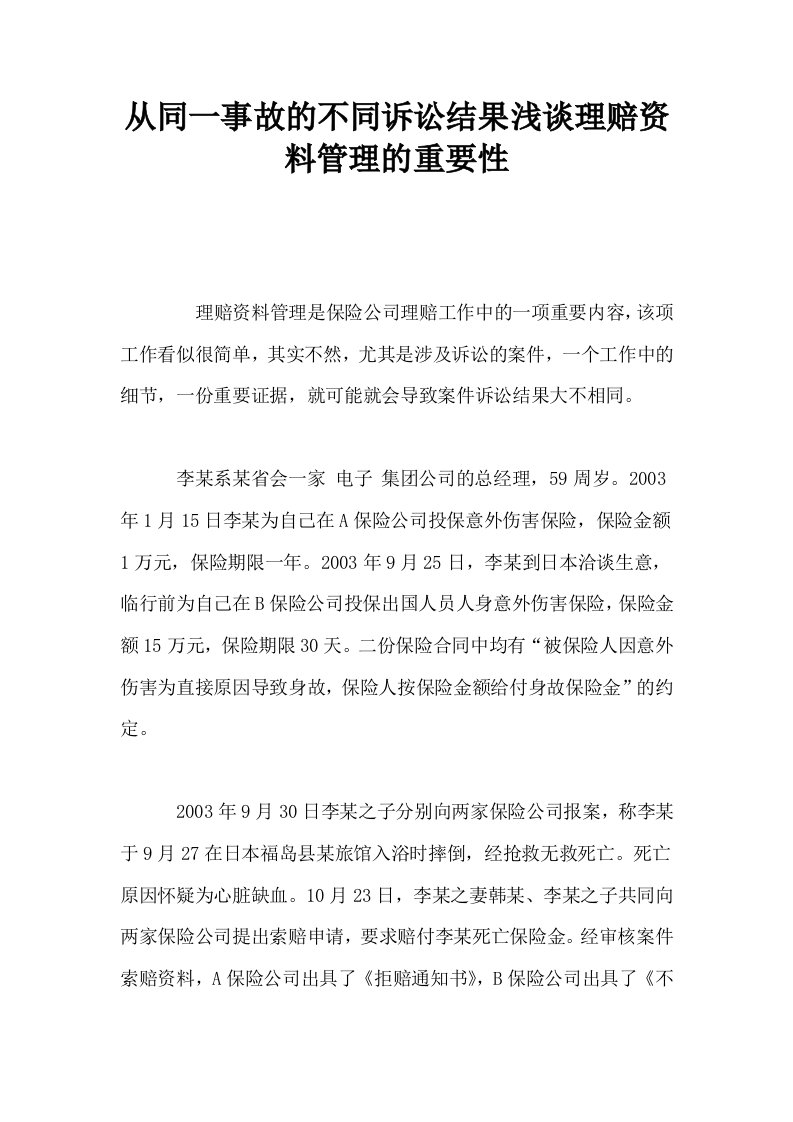 从同一事故的不同诉讼结果浅谈理赔资料管理的重要性