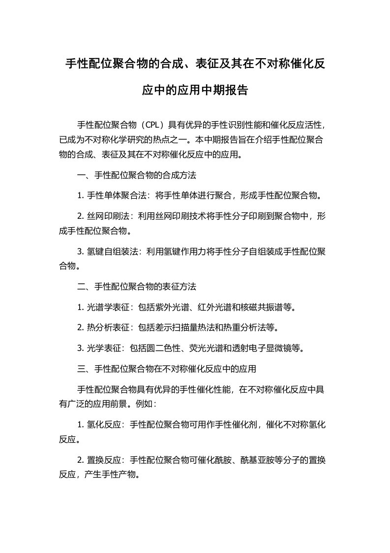 手性配位聚合物的合成、表征及其在不对称催化反应中的应用中期报告