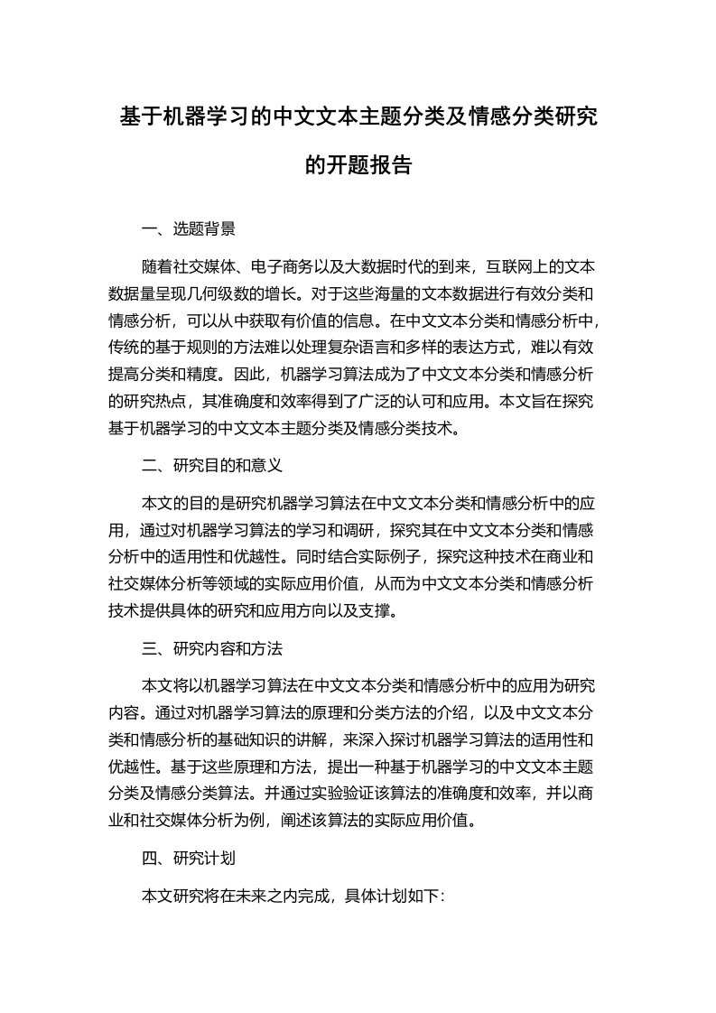 基于机器学习的中文文本主题分类及情感分类研究的开题报告