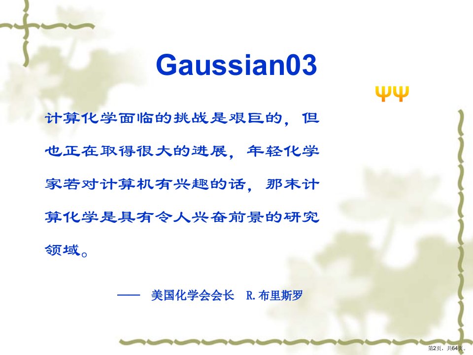 量子化学Gaussian软件简介课件