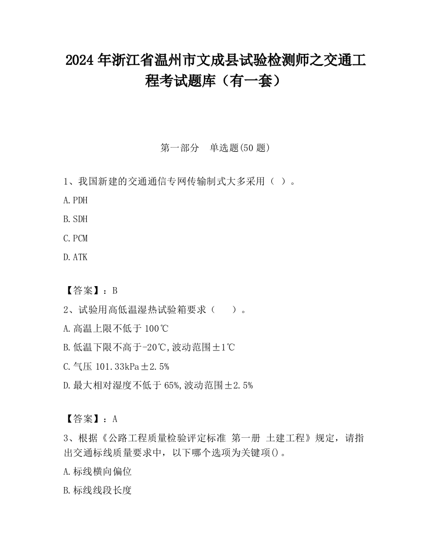 2024年浙江省温州市文成县试验检测师之交通工程考试题库（有一套）