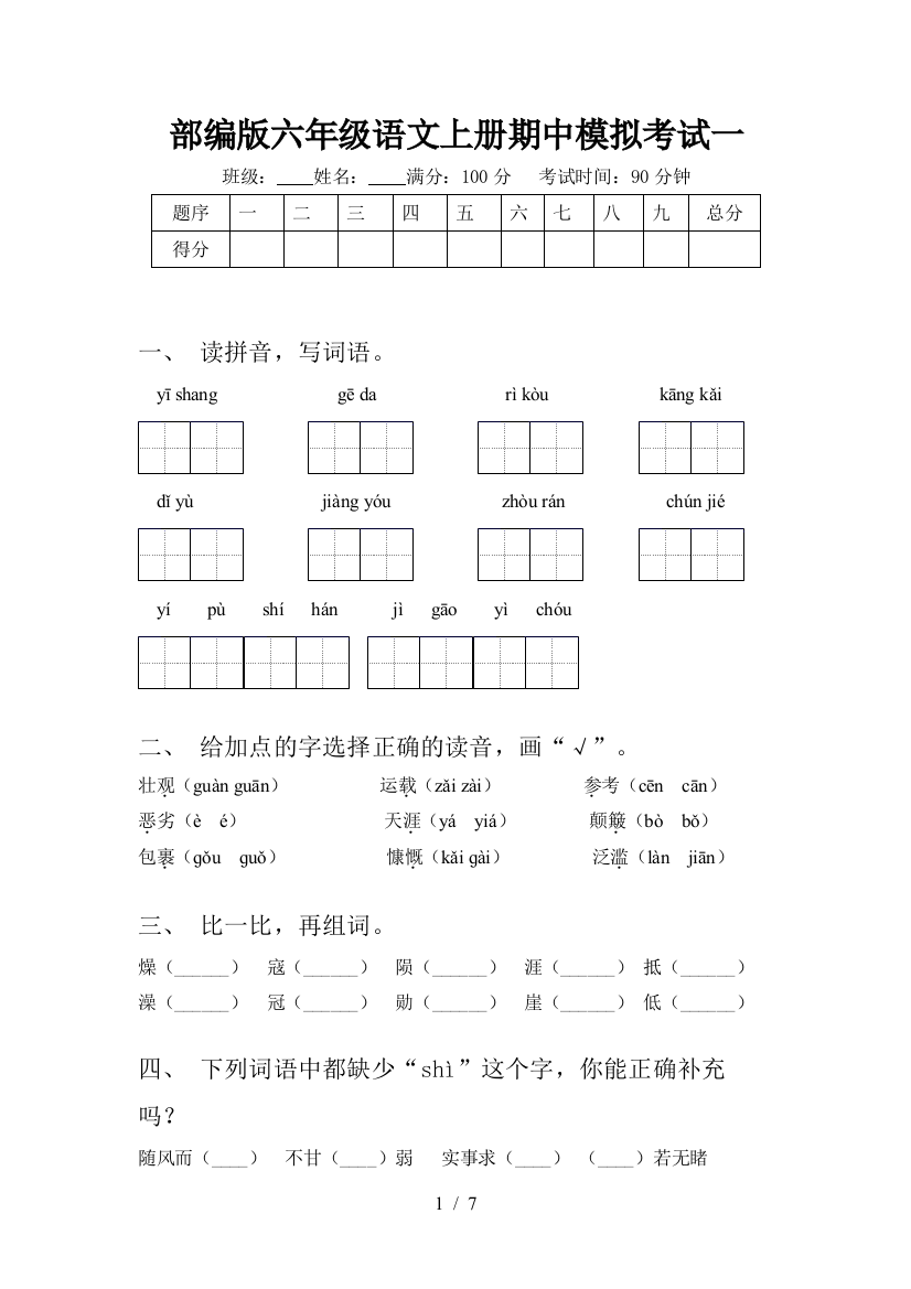 部编版六年级语文上册期中模拟考试一