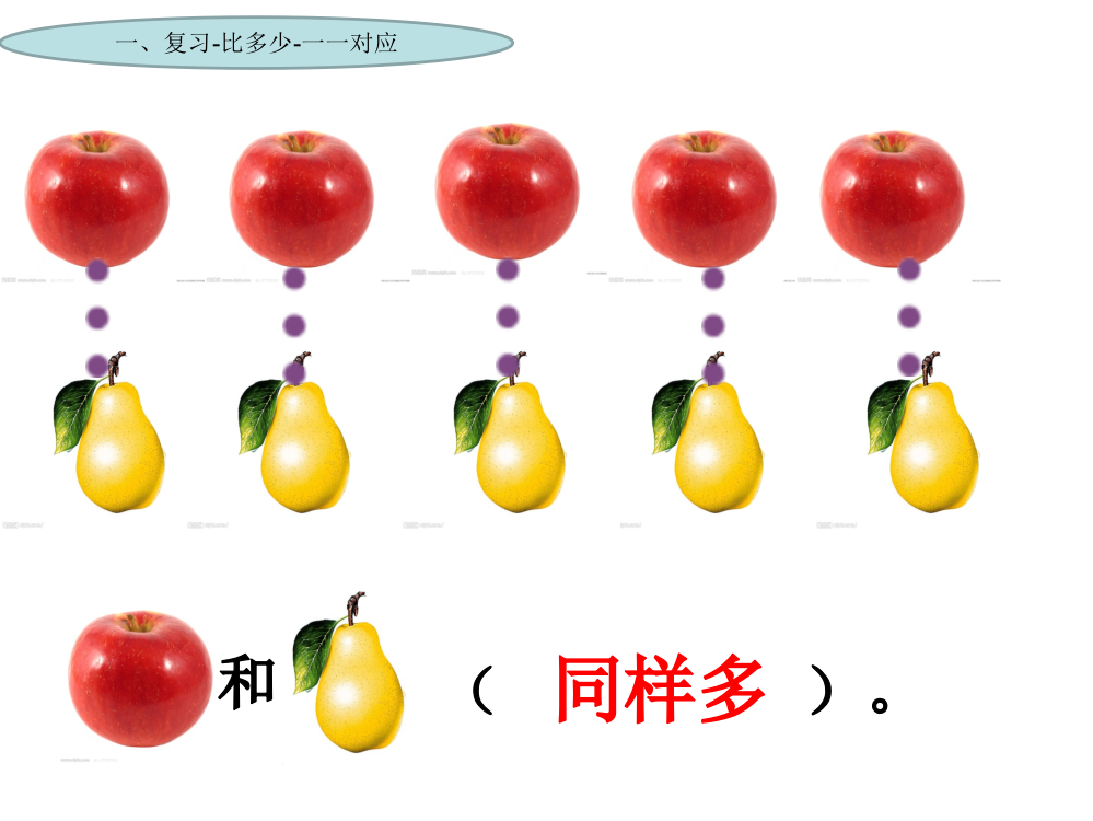 一年级上册数课件-比大小人教新课标