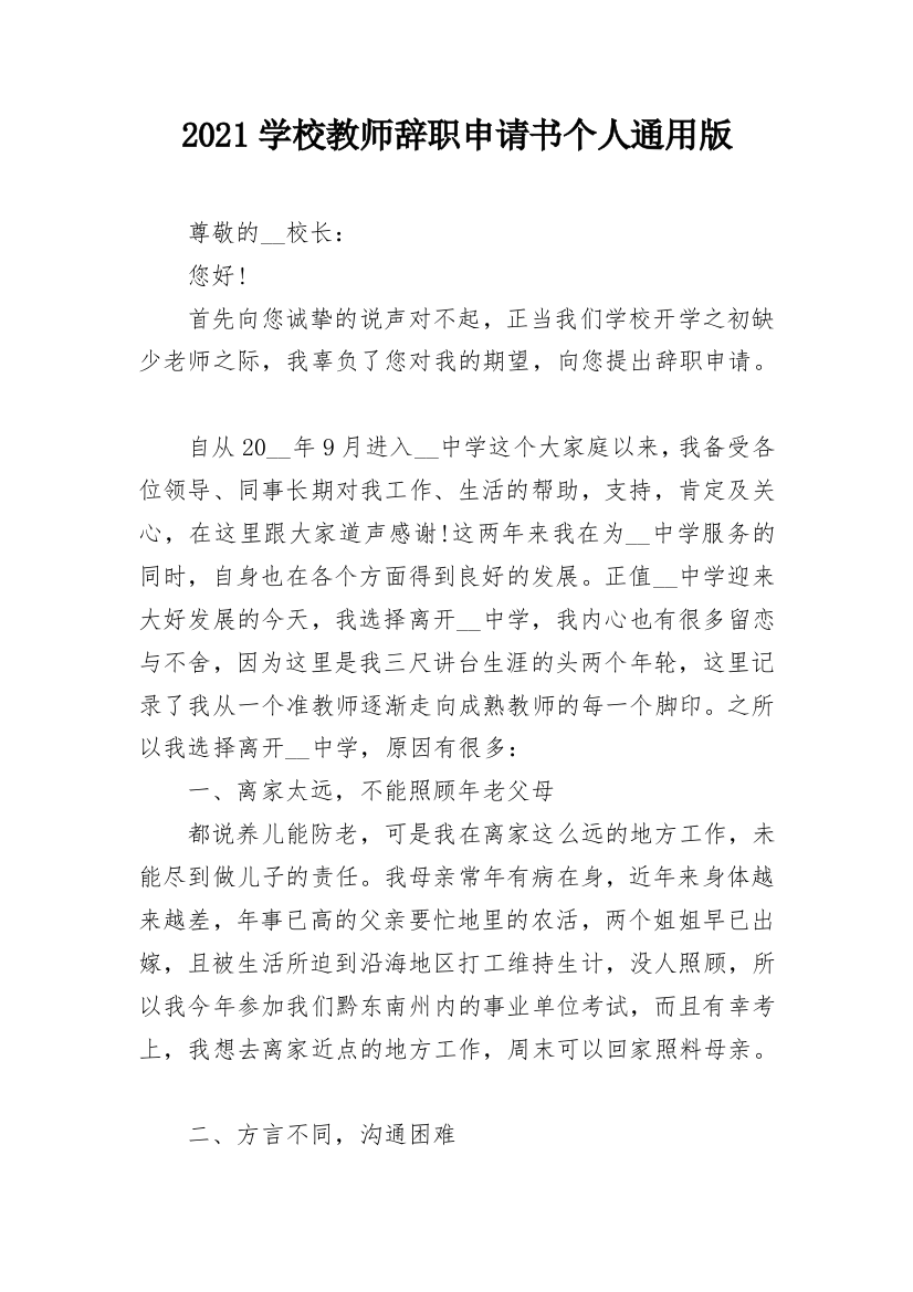 2021学校教师辞职申请书个人通用版