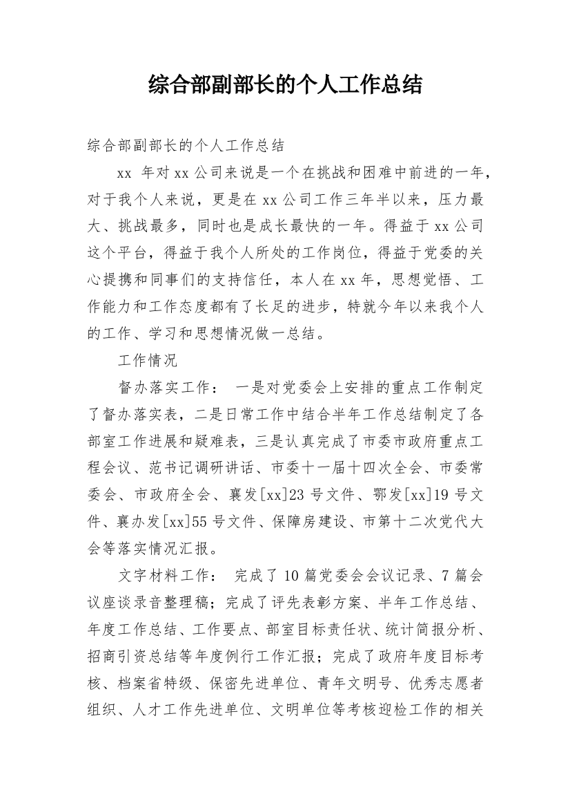 综合部副部长的个人工作总结