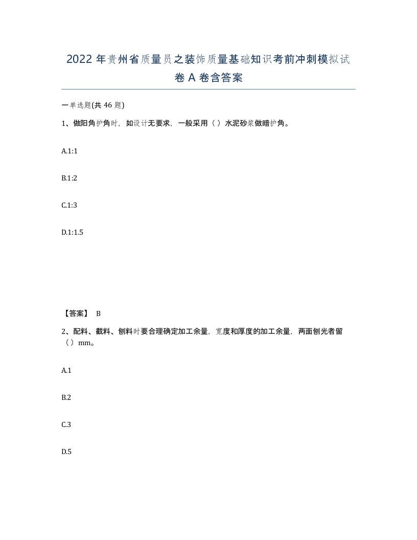 2022年贵州省质量员之装饰质量基础知识考前冲刺模拟试卷A卷含答案