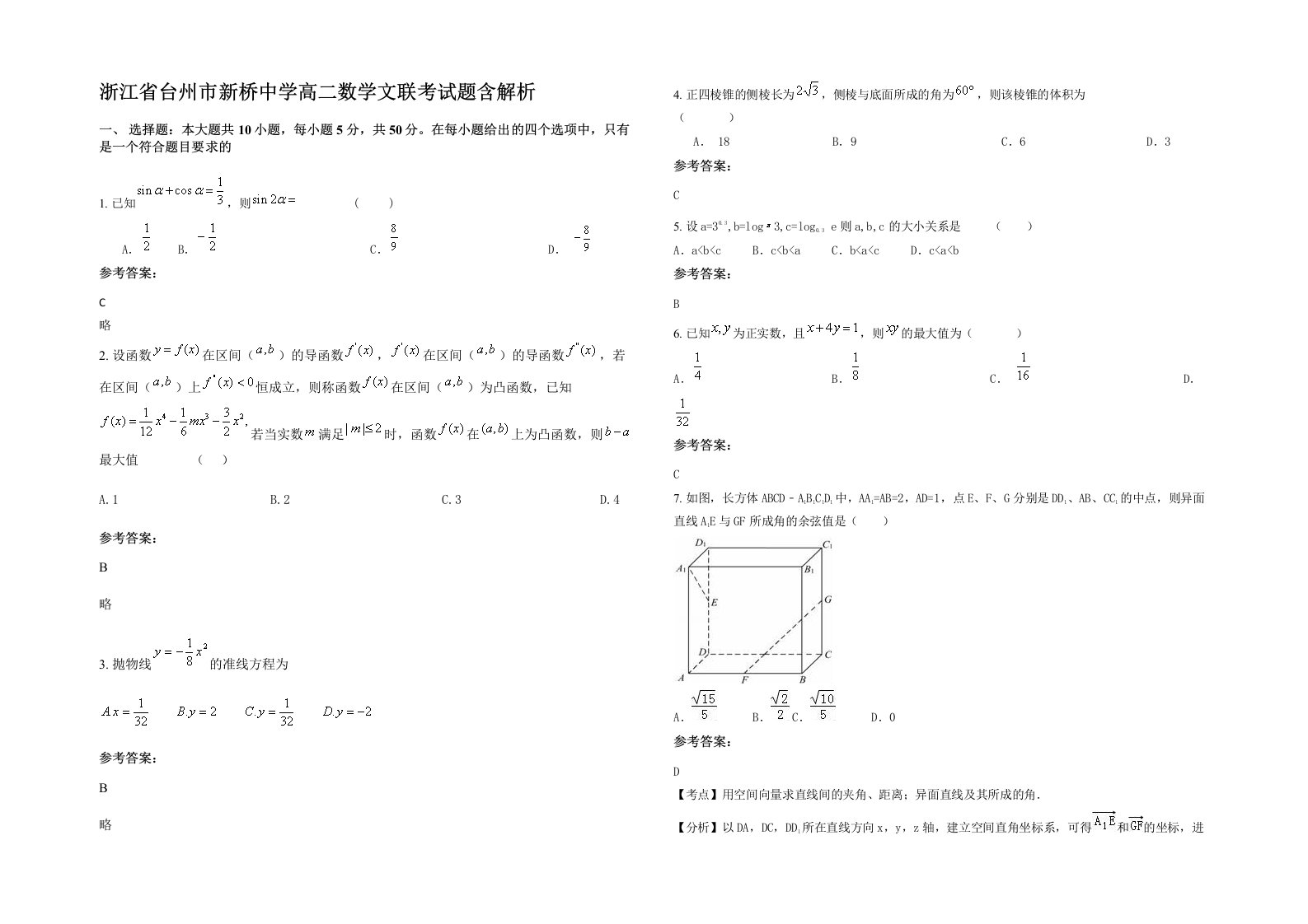 浙江省台州市新桥中学高二数学文联考试题含解析