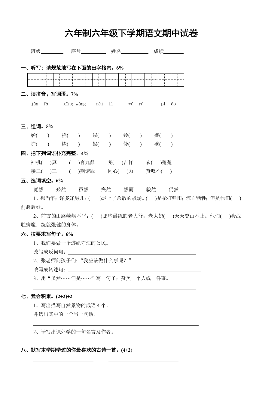 六年制六年级下学期语文期中试卷