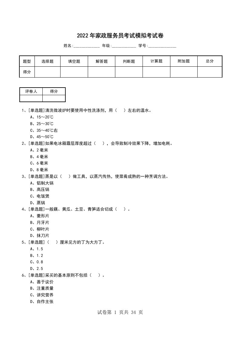 2022年家政服务员考试模拟考试卷