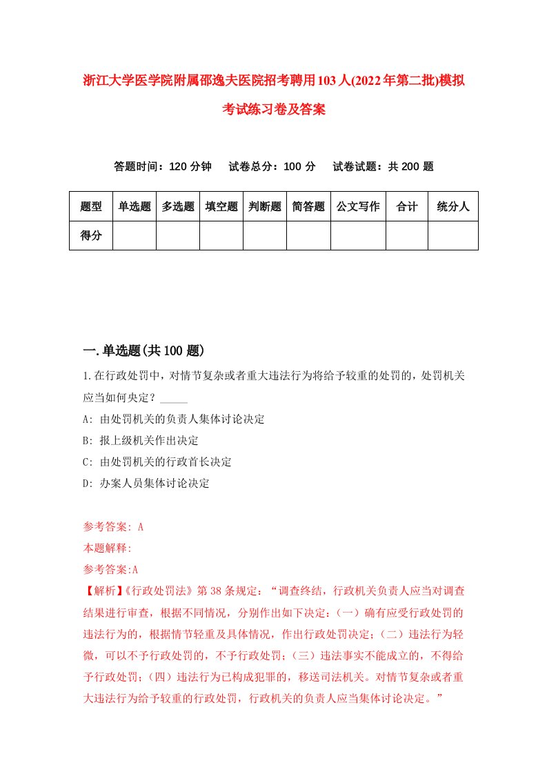 浙江大学医学院附属邵逸夫医院招考聘用103人2022年第二批模拟考试练习卷及答案第8套