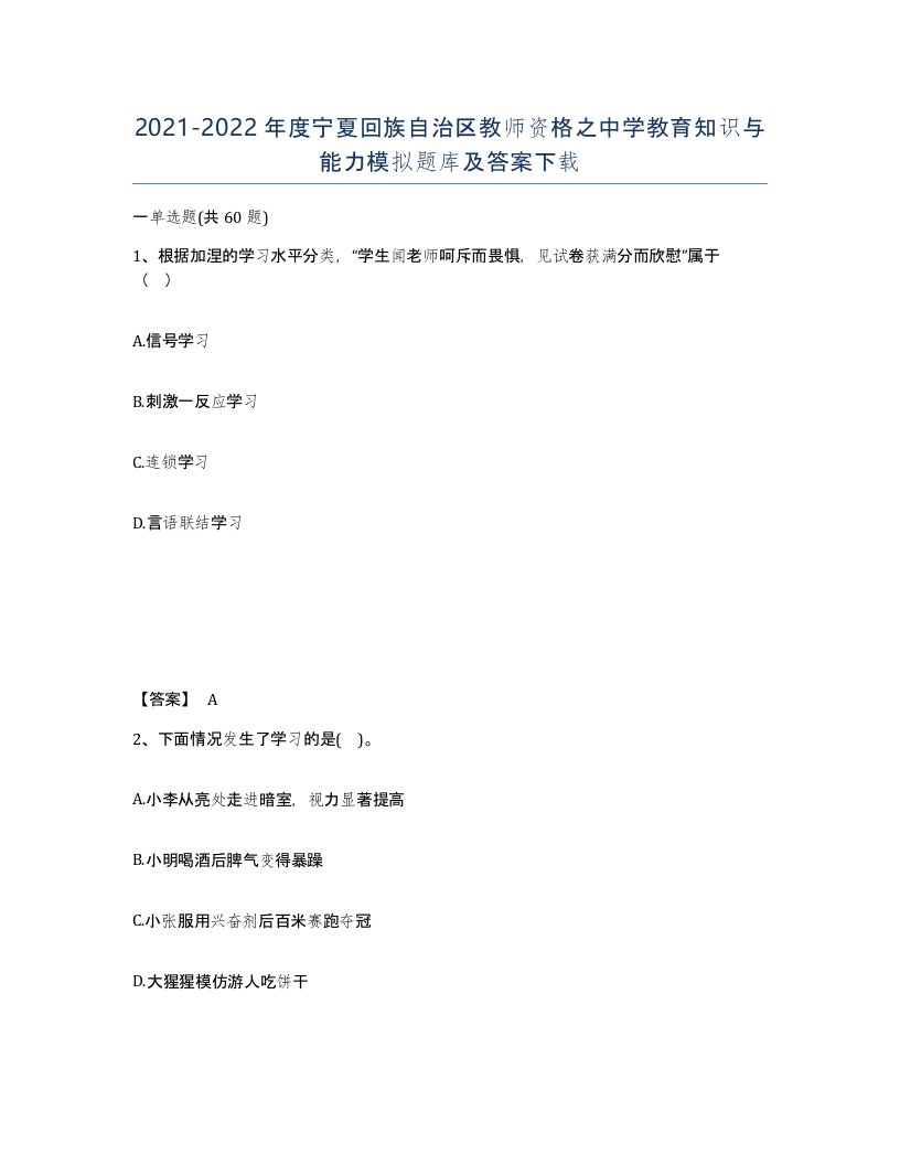 2021-2022年度宁夏回族自治区教师资格之中学教育知识与能力模拟题库及答案