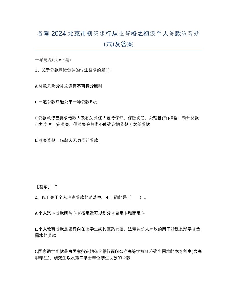 备考2024北京市初级银行从业资格之初级个人贷款练习题六及答案