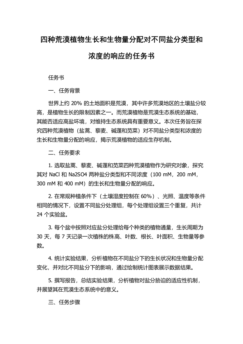 四种荒漠植物生长和生物量分配对不同盐分类型和浓度的响应的任务书