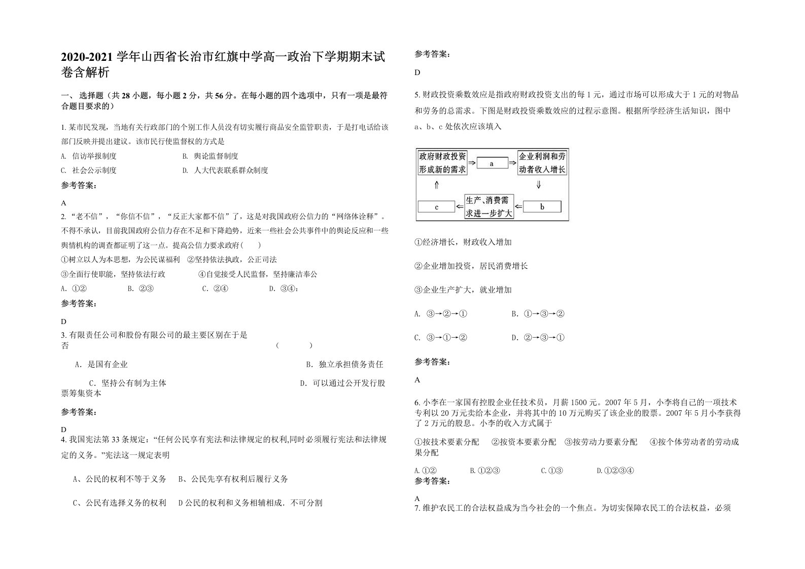 2020-2021学年山西省长治市红旗中学高一政治下学期期末试卷含解析