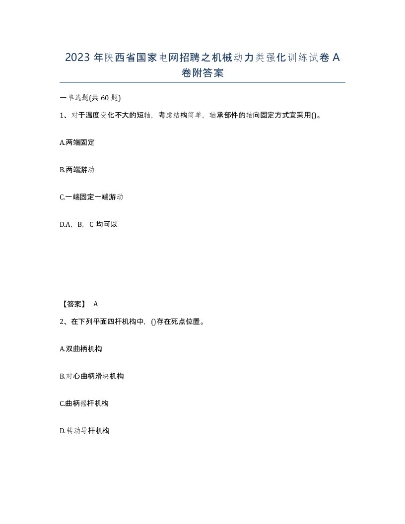 2023年陕西省国家电网招聘之机械动力类强化训练试卷A卷附答案