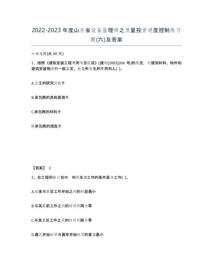 2022-2023年度山东省设备监理师之质量投资进度控制练习题六及答案