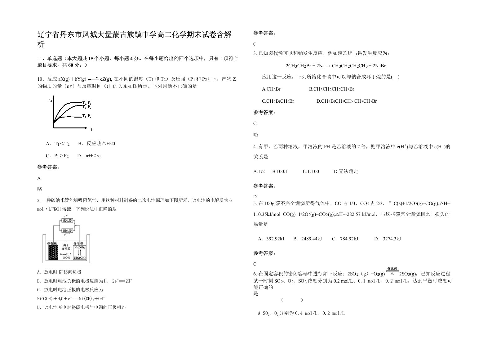 辽宁省丹东市凤城大堡蒙古族镇中学高二化学期末试卷含解析