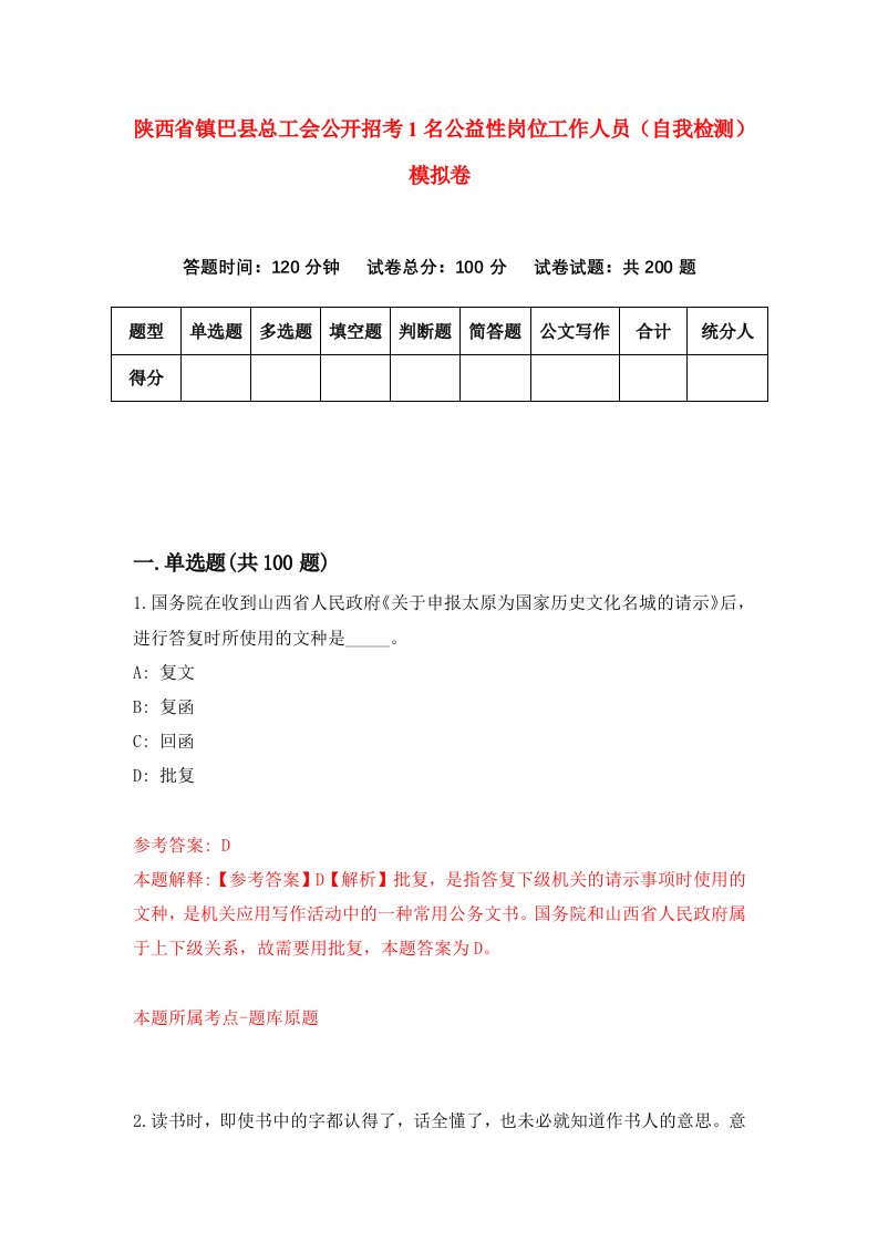 陕西省镇巴县总工会公开招考1名公益性岗位工作人员自我检测模拟卷第5次